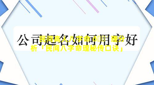 民间高人八字命 🌴 理分析「民间八字命理秘传口诀」